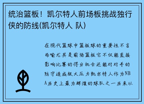 统治篮板！凯尔特人前场板挑战独行侠的防线(凯尔特人 队)