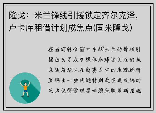 隆戈：米兰锋线引援锁定齐尔克泽，卢卡库租借计划成焦点(国米隆戈)