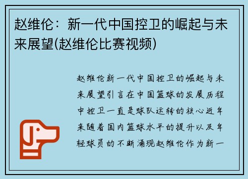 赵维伦：新一代中国控卫的崛起与未来展望(赵维伦比赛视频)