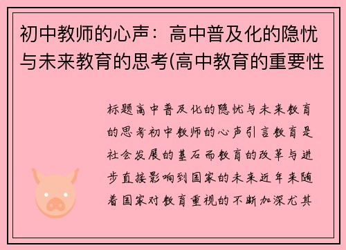 初中教师的心声：高中普及化的隐忧与未来教育的思考(高中教育的重要性)