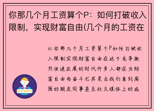 你那几个月工资算个P：如何打破收入限制，实现财富自由(几个月的工资在一个月发怎么交税)