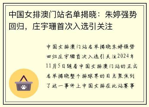 中国女排澳门站名单揭晓：朱婷强势回归，庄宇珊首次入选引关注