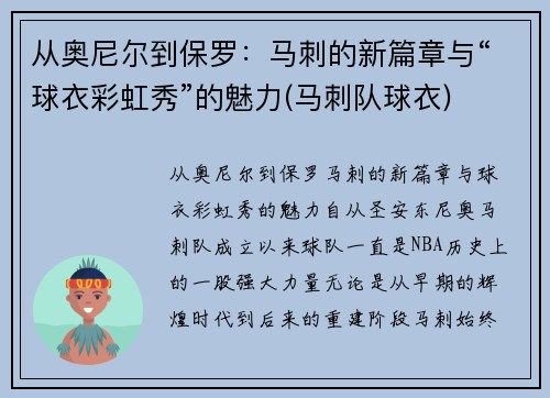 从奥尼尔到保罗：马刺的新篇章与“球衣彩虹秀”的魅力(马刺队球衣)