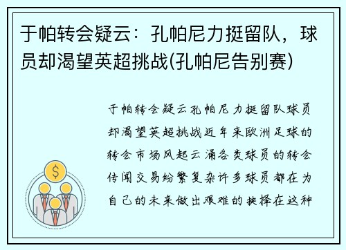 于帕转会疑云：孔帕尼力挺留队，球员却渴望英超挑战(孔帕尼告别赛)