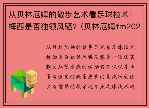 从贝林厄姆的散步艺术看足球技术：梅西是否独领风骚？(贝林厄姆fm2021)