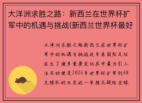 大洋洲求胜之路：新西兰在世界杯扩军中的机遇与挑战(新西兰世界杯最好成绩)