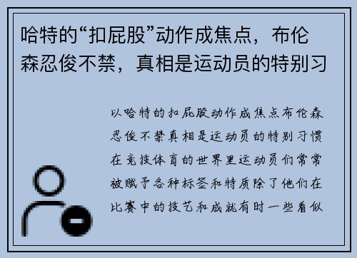 哈特的“扣屁股”动作成焦点，布伦森忍俊不禁，真相是运动员的特别习惯