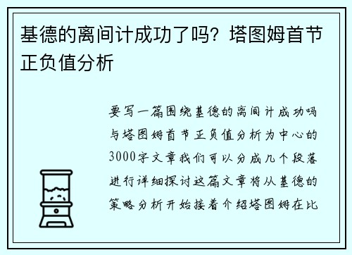基德的离间计成功了吗？塔图姆首节正负值分析