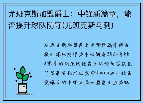 尤班克斯加盟爵士：中锋新篇章，能否提升球队防守(尤班克斯马刺)