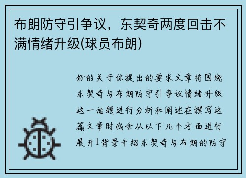 布朗防守引争议，东契奇两度回击不满情绪升级(球员布朗)