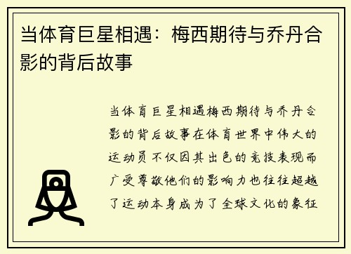 当体育巨星相遇：梅西期待与乔丹合影的背后故事