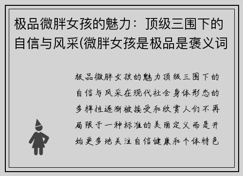 极品微胖女孩的魅力：顶级三围下的自信与风采(微胖女孩是极品是褒义词还是贬义词)