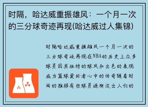 时隔，哈达威重振雄风：一个月一次的三分球奇迹再现(哈达威过人集锦)