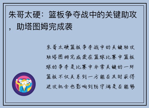 朱哥太硬：篮板争夺战中的关键助攻，助塔图姆完成袭
