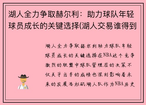 湖人全力争取赫尔利：助力球队年轻球员成长的关键选择(湖人交易谁得到哈雷尔)