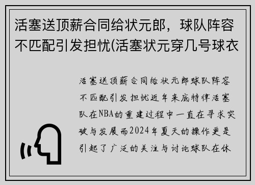 活塞送顶薪合同给状元郎，球队阵容不匹配引发担忧(活塞状元穿几号球衣)