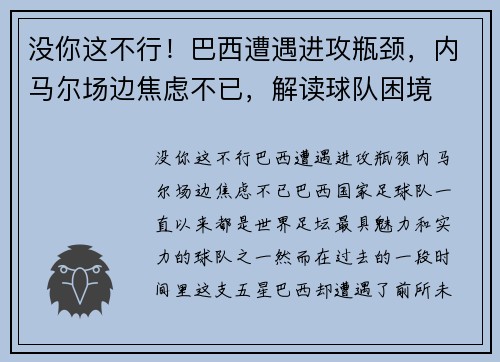 没你这不行！巴西遭遇进攻瓶颈，内马尔场边焦虑不已，解读球队困境