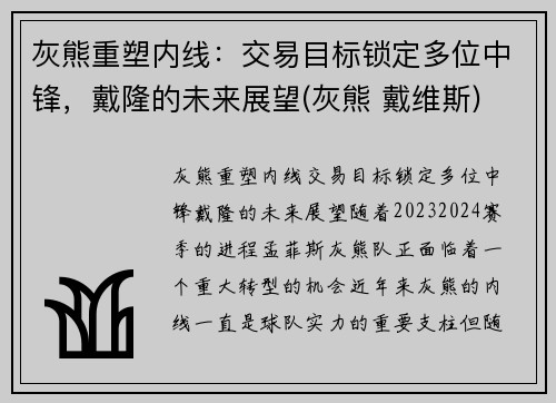 灰熊重塑内线：交易目标锁定多位中锋，戴隆的未来展望(灰熊 戴维斯)