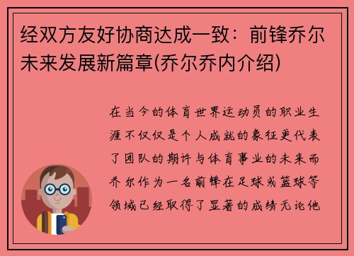 经双方友好协商达成一致：前锋乔尔未来发展新篇章(乔尔乔内介绍)