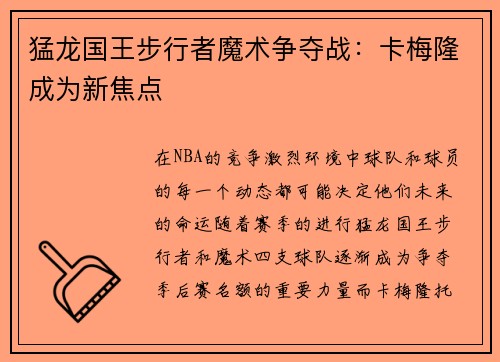 猛龙国王步行者魔术争夺战：卡梅隆成为新焦点