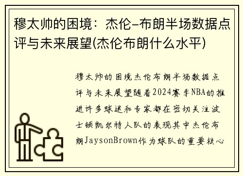 穆太帅的困境：杰伦-布朗半场数据点评与未来展望(杰伦布朗什么水平)