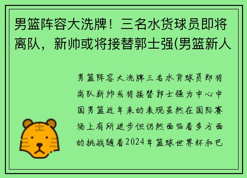 男篮阵容大洗牌！三名水货球员即将离队，新帅或将接替郭士强(男篮新人)