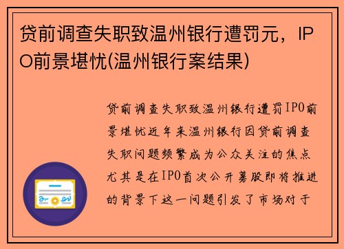 贷前调查失职致温州银行遭罚元，IPO前景堪忧(温州银行案结果)