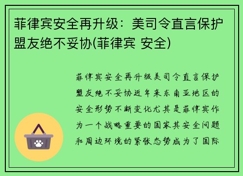 菲律宾安全再升级：美司令直言保护盟友绝不妥协(菲律宾 安全)
