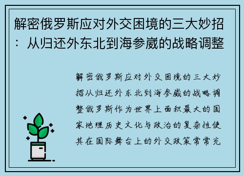解密俄罗斯应对外交困境的三大妙招：从归还外东北到海参崴的战略调整