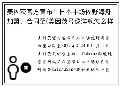 美因茨官方宣布：日本中场佐野海舟加盟，合同至(美因茨号巡洋舰怎么样)