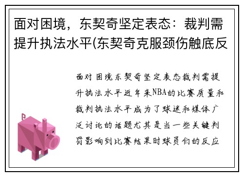 面对困境，东契奇坚定表态：裁判需提升执法水平(东契奇克服颈伤触底反弹 单节暴走狂砍19分强势收胜)