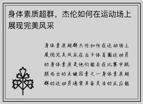 身体素质超群，杰伦如何在运动场上展现完美风采