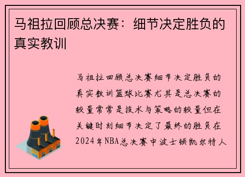 马祖拉回顾总决赛：细节决定胜负的真实教训
