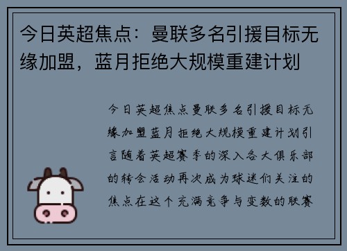 今日英超焦点：曼联多名引援目标无缘加盟，蓝月拒绝大规模重建计划