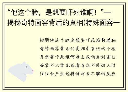 “他这个脸，是想要吓死谁啊！”—揭秘奇特面容背后的真相(特殊面容一定是基因问题吗)