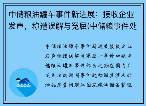 中储粮油罐车事件新进展：接收企业发声，称遭误解与冤屈(中储粮事件处理结果)