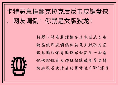 卡特恶意撞翻克拉克后反击成键盘侠，网友调侃：你就是女版狄龙！