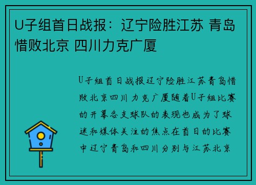 U子组首日战报：辽宁险胜江苏 青岛惜败北京 四川力克广厦