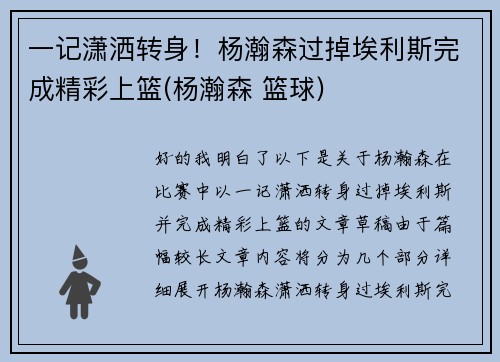 一记潇洒转身！杨瀚森过掉埃利斯完成精彩上篮(杨瀚森 篮球)