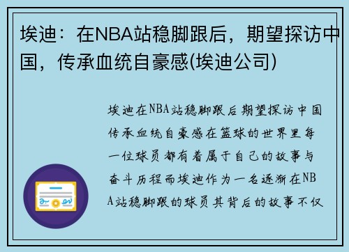 埃迪：在NBA站稳脚跟后，期望探访中国，传承血统自豪感(埃迪公司)