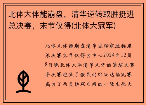 北体大体能崩盘，清华逆转取胜挺进总决赛，末节仅得(北体大冠军)