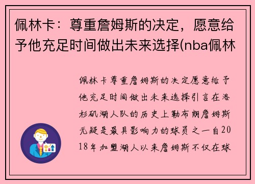 佩林卡：尊重詹姆斯的决定，愿意给予他充足时间做出未来选择(nba佩林卡)