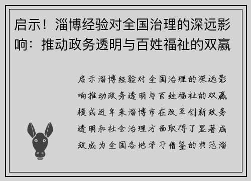 启示！淄博经验对全国治理的深远影响：推动政务透明与百姓福祉的双赢模式