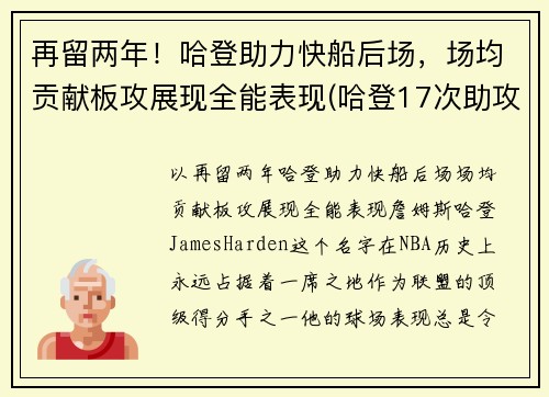 再留两年！哈登助力快船后场，场均贡献板攻展现全能表现(哈登17次助攻追平生涯单场最高纪录)