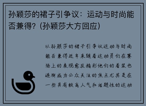孙颖莎的裙子引争议：运动与时尚能否兼得？(孙颖莎大方回应)