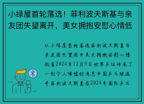 小绿屋首轮落选！菲利波夫斯基与亲友团失望离开，美女拥抱安慰心情低落