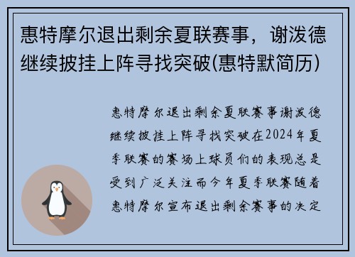 惠特摩尔退出剩余夏联赛事，谢泼德继续披挂上阵寻找突破(惠特默简历)