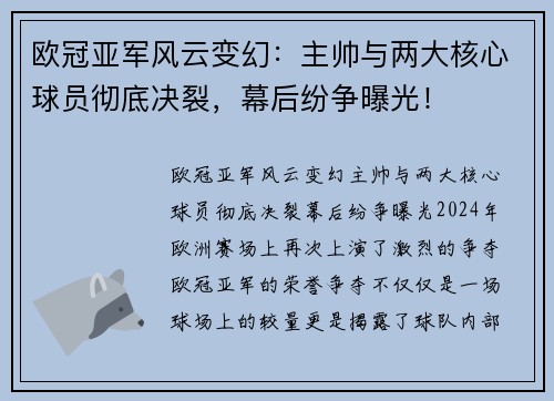 欧冠亚军风云变幻：主帅与两大核心球员彻底决裂，幕后纷争曝光！