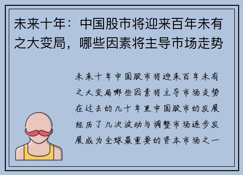 未来十年：中国股市将迎来百年未有之大变局，哪些因素将主导市场走势？