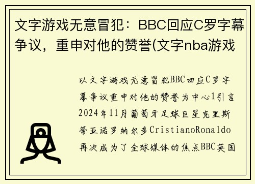文字游戏无意冒犯：BBC回应C罗字幕争议，重申对他的赞誉(文字nba游戏)